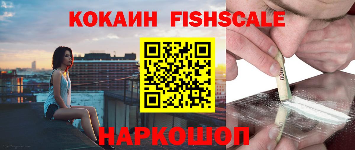 Кокаин FishScale Кувандык
