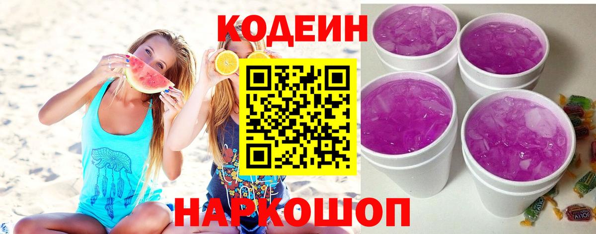Кодеин Purple Drank  Вход с VPN  Кувандык  Codein напиток Lean (лин) 